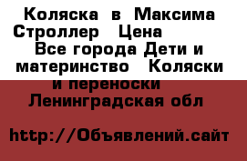 Коляска 2в1 Максима Строллер › Цена ­ 8 000 - Все города Дети и материнство » Коляски и переноски   . Ленинградская обл.